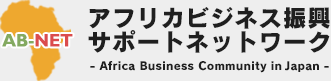アフリカビジネス振興サポートネットワーク(AB NET)は、日本とアフリカの間のビジネス振興を通じて、TICAD Vの主要テーマであるアフリカにおける民間主導の成長に貢献するために、官民連携により設立された情報ポータルサイトです。